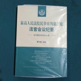 最高人民法院民事审判第二庭法官会议纪要——追寻裁判背后的法理