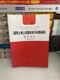 《国有土地上房屋征收与补偿条例》辅导读本