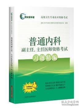 普通内科副主任、主任医师资格考试习题精编