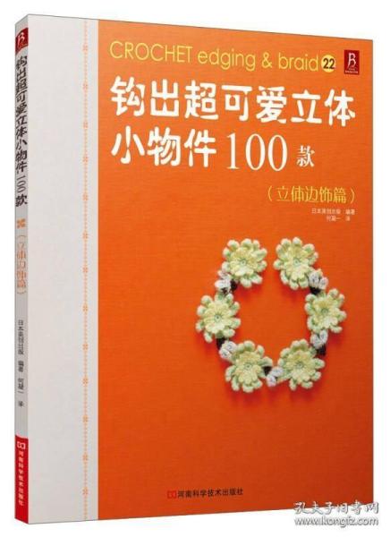 钩出超可爱立体小物件100款：立体边饰篇