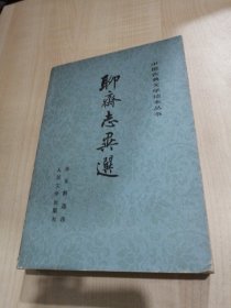 中国古典文学读本丛书：聊斋志异选
