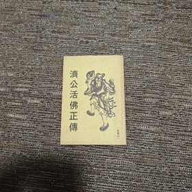济公活佛正转