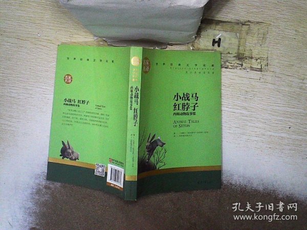 小战马 红脖子 西顿动物故事集 中小学生课外阅读书籍世界经典文学名著青少年儿童文学读物故事书名家名译原汁原味读原著