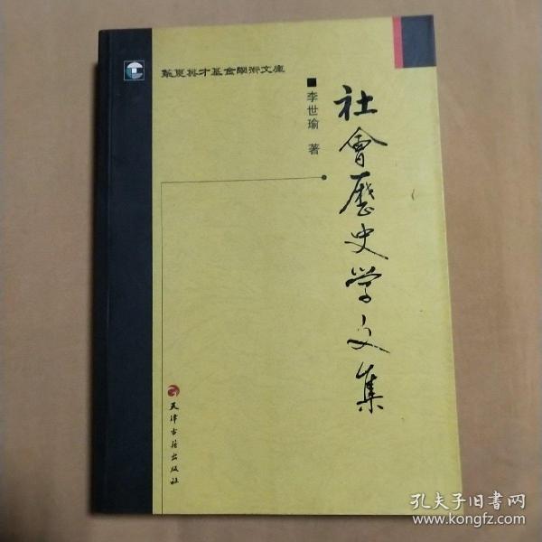 社会历史学文集