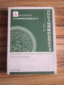 盲人按摩师职业技能提高丛书 ：百位盲人按摩专家特色技法全书（大字本）