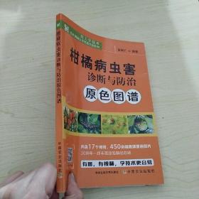 柑橘病虫害诊断与防治原色图谱/码上学技术农作物病虫害快速诊治系列