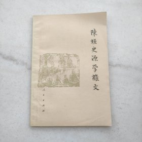 陈垣史源学杂文（自藏品好内页全新未阅）