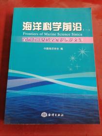 首届海洋女科学家论坛论文集（1）：海洋科学前沿