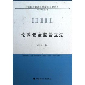 正版 论养老金监管立法 胡继晔 中国政法大学出版社