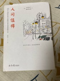 人间值得：90岁心理医生恒子奶奶写给生活的哲理小书