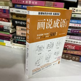 画说成语（小学版） 1~2年级