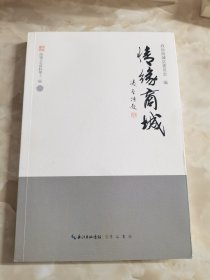 情缘商城 商城文史资料第十二辑