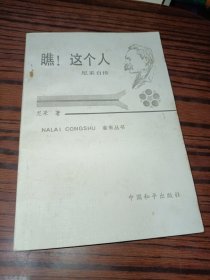 瞧！这个人