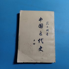 中国近代史上册