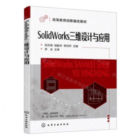 SolidWorks三维设计与应用（张东明）