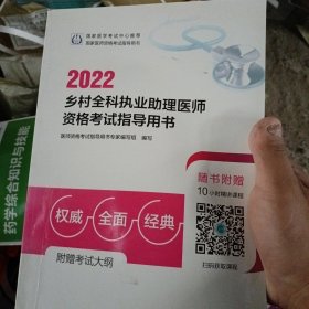 人卫版·2022乡村全科执业助理医师资格考试指导用书·2022新版·医师资格考试