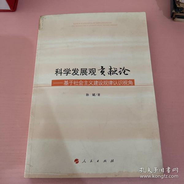 科学发展观贡献论——基于社会主义建设规律认识视角