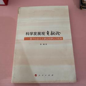 科学发展观贡献论——基于社会主义建设规律认识视角