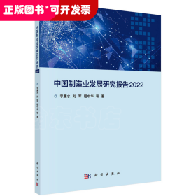 中国制造业发展研究报告2022