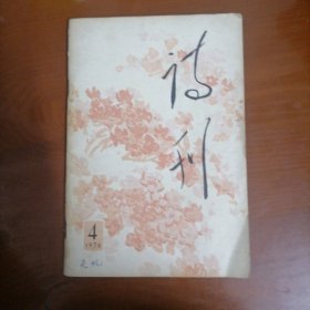 诗刊 1976