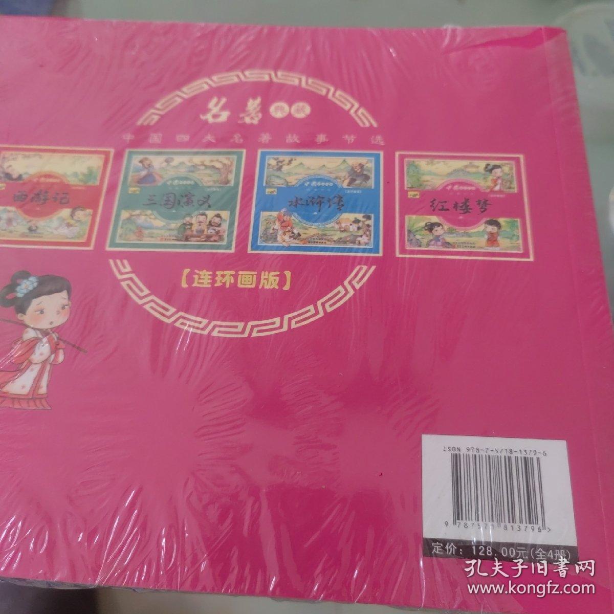 漫画书小学生版全套4册四大名著连环画全套西游记儿童绘本幼儿图画故事小学生一年课外阅读书籍注音版少儿读物漫画四大名著漫画版