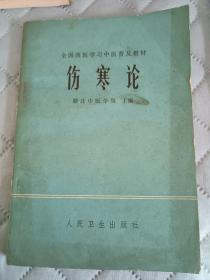 伤寒论，大厚本，同年代只有人民卫生出版社出版这本伤寒论内容和知识最多，一版一印，必须之书