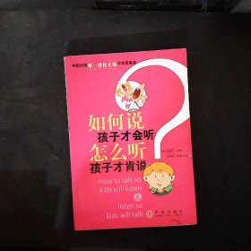 如何说孩子才会听，怎么听孩子才肯说