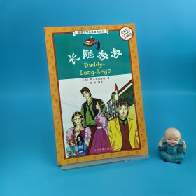（經(jīng)典文學(xué)名著漫畫(huà)叢書(shū)）長(zhǎng)腿叔叔