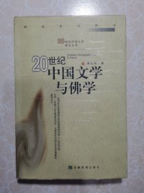 20世纪中国文学与佛学