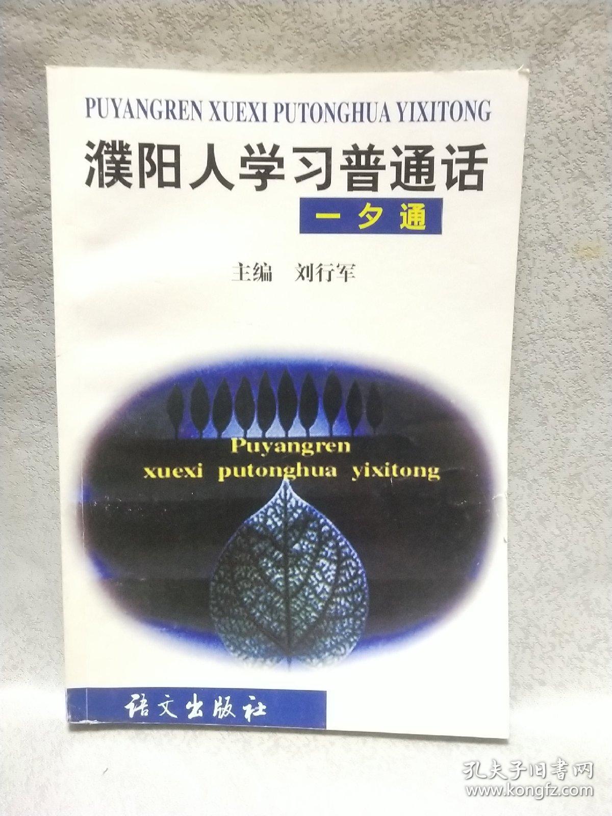 濮阳人学习普通话一夕通