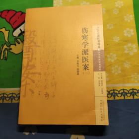 中医古籍医案辑成2 学术流派医案系列：伤寒学派医案（二）