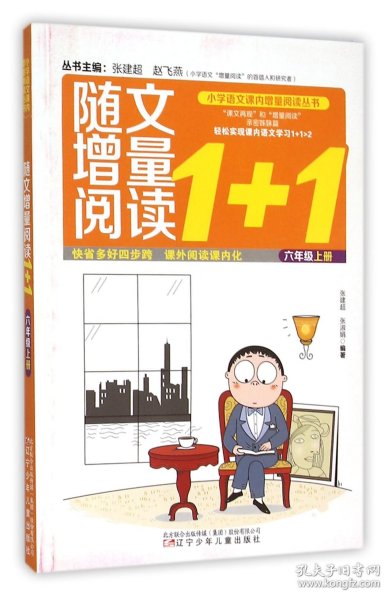 小学语文课内增量阅读丛书——随文增量阅读1+1？六年级上