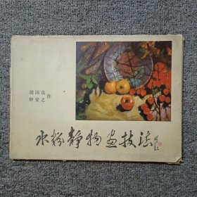 水粉静物画技法（合页全）