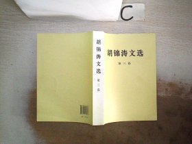 胡锦涛文选（第三卷）（平装本）