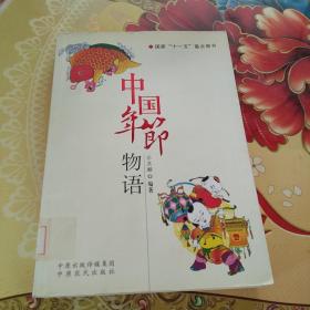 中国年节物语  馆藏正版无笔迹