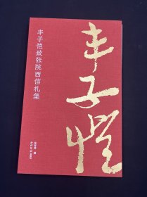丰子恺致张院西信札集 西泠印社 2023
