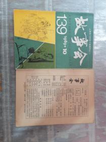 故事会1989 （10.12）共2本（缺书皮）