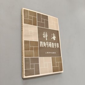 辞海四角号码查字表