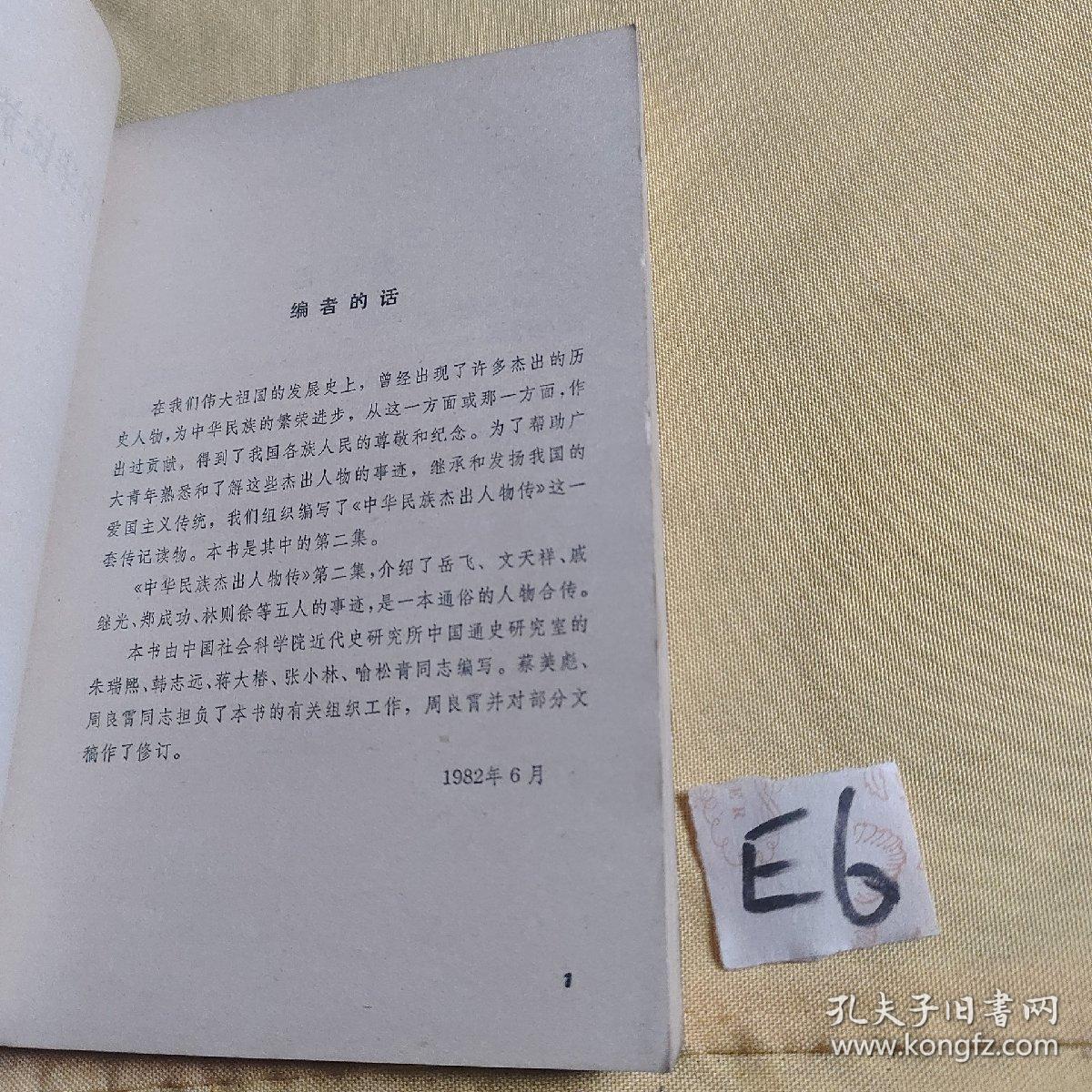 中华民族杰出人物传 2