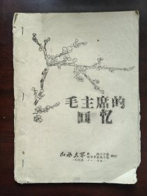 毛主席的回忆 油印本