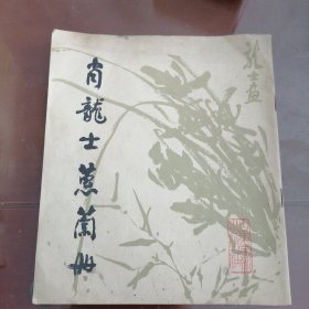 肖龙士蕙兰册