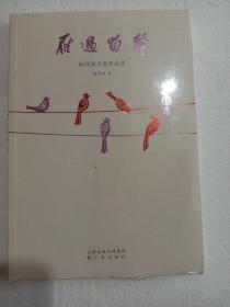 雁过留声 : 杨国斌自选作品集