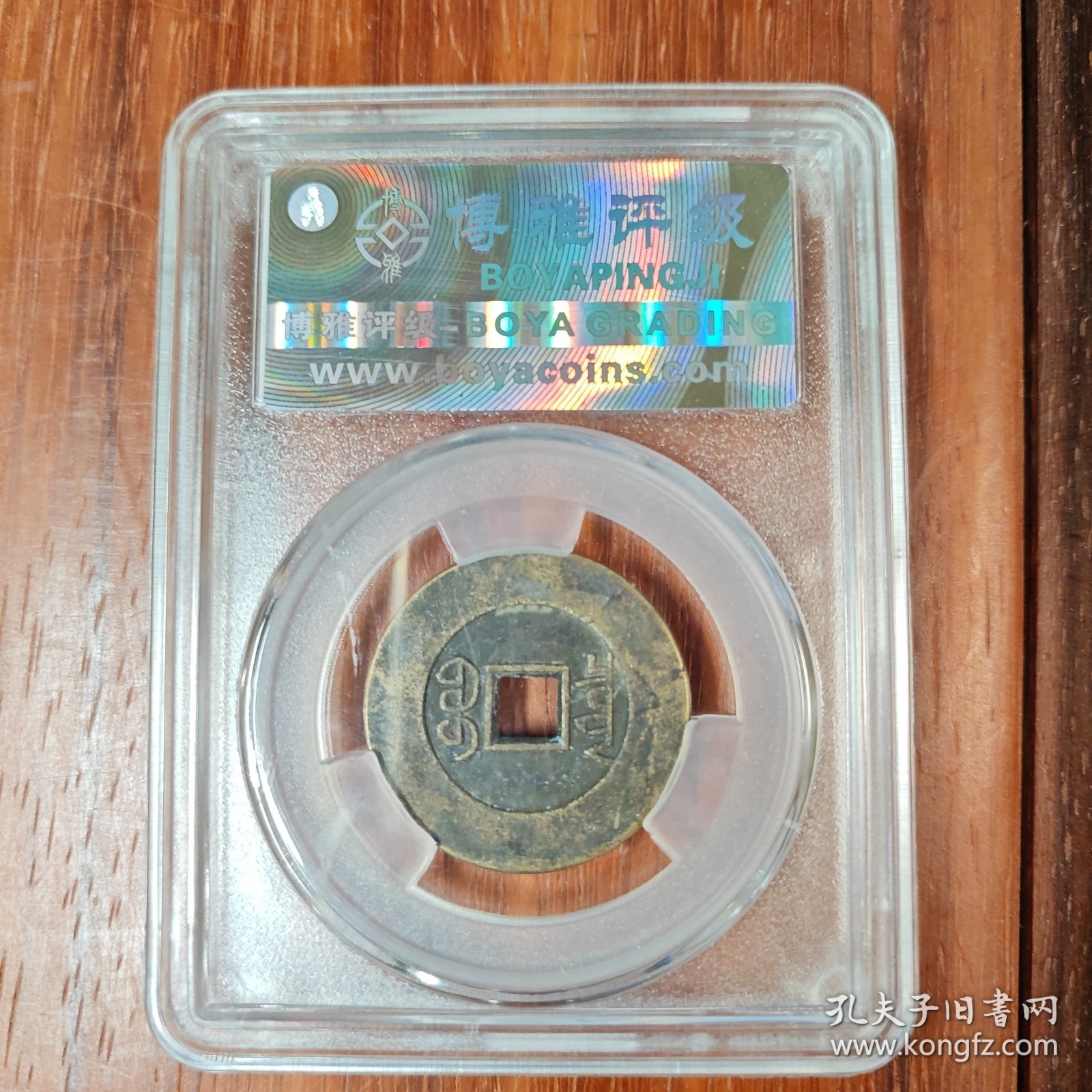 乾隆通宝（宝泉母钱/阔缘大样）