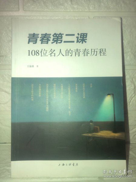 青春第二课：108位名人的青春历程