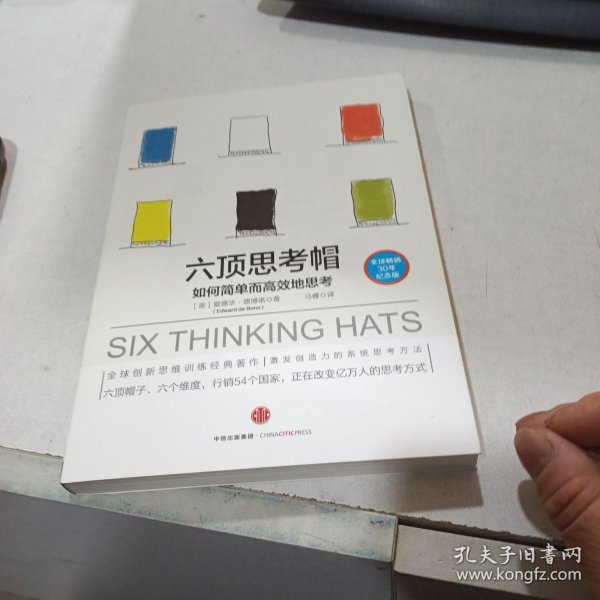 六顶思考帽：如何简单而高效的思考