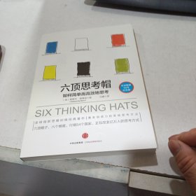 六顶思考帽：如何简单而高效的思考