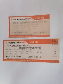 门券：（一）理查德•克莱德曼浪漫钢琴新年音乐会、（二）2006’金色交响新年音乐会一一德国克里斯托夫交响乐团，【二张合售】