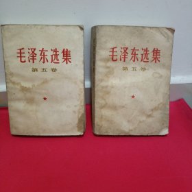 毛泽东选集第五卷两本合售