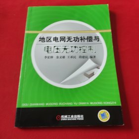 地區(qū)電網(wǎng)無功補(bǔ)償與電壓無功控制