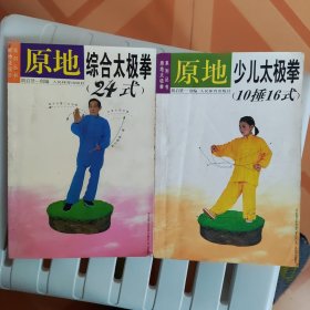 原地太极拳系列丛书